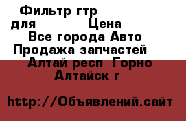 Фильтр гтр 195.13.13360 для komatsu › Цена ­ 1 200 - Все города Авто » Продажа запчастей   . Алтай респ.,Горно-Алтайск г.